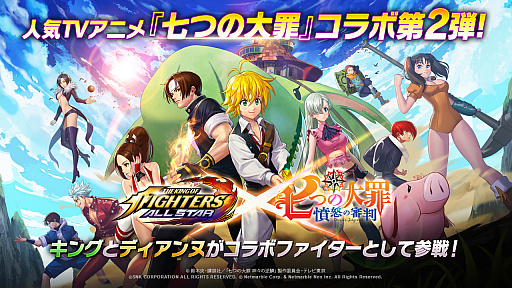 画像ギャラリー No.001のサムネイル画像 / 「KOF ALLSTAR」,アニメ“七つの大罪 憤怒の審判”とのコラボ第2弾が開始。キングとディアンヌが登場