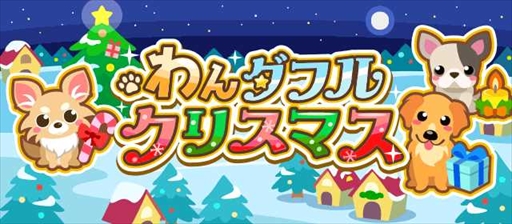 画像ギャラリー No.003のサムネイル画像 / 「ちょこっとファーム」，イベント限定のかわいい動物たちが入手できる「わんダフルクリスマス」を開催