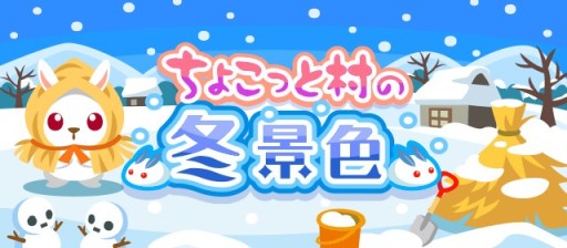 画像ギャラリー No.002のサムネイル画像 / 「ちょこっとファーム」，イベント“ちょこっと村の冬景色”開催。限定背景や限定動物が手に入る