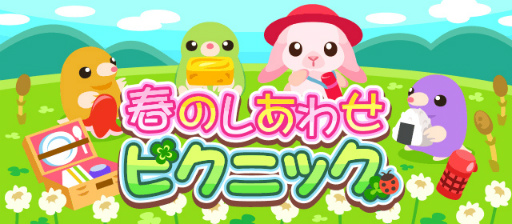 画像ギャラリー No.001のサムネイル画像 / 「ちょこっとファーム」，かわいい動物を捕まえる“春のしあわせピクニック”を開催