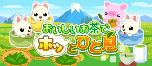 画像ギャラリー No.001のサムネイル画像 / 「ちょこっとファーム」，イベント“おいしいお茶でホッとひと息”を開催中