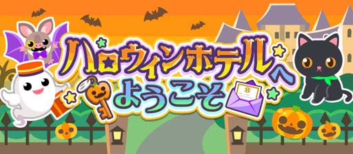 画像ギャラリー No.001のサムネイル画像 / 「ちょこっとファーム」，イベント“ハロウィンホテルへようこそ”開催中
