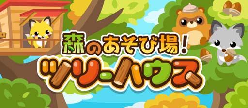 画像ギャラリー No.001のサムネイル画像 / 「ちょこっとファーム」，かわいい動物を捕まえるイベント“森の遊び場！ツリーハウス”開催中