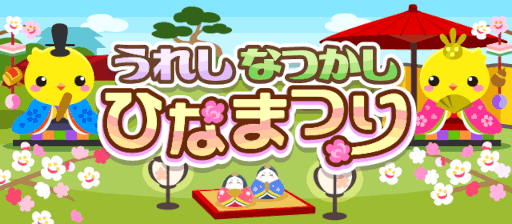 画像ギャラリー No.001のサムネイル画像 / 「ちょこっとファーム」，イベント“うれしなつかし　ひなまつり”を開催