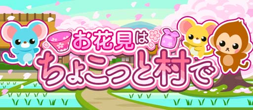画像ギャラリー No.001のサムネイル画像 / 「ちょこっとファーム」，かわいい動物を捕まえるイベント“お花見はちょこっと村で”開催中