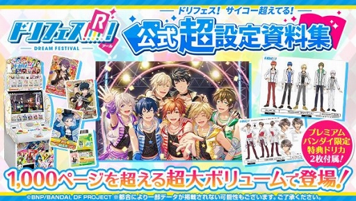 画像ギャラリー No.001のサムネイル画像 / 「ドリフェス！R」公式設定資料集の予約受付が，本日スタート