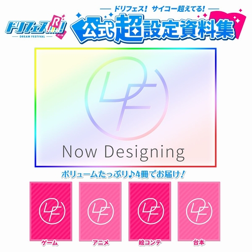 画像ギャラリー No.004のサムネイル画像 / 「ドリフェス！R」公式設定資料集の予約受付が，本日スタート