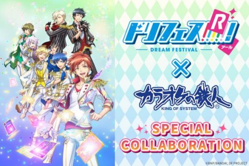画像ギャラリー No.001のサムネイル画像 / 「ドリフェス！R」が「カラオケの鉄人」とコラボ。コラボドリンクや専用パックプランなど