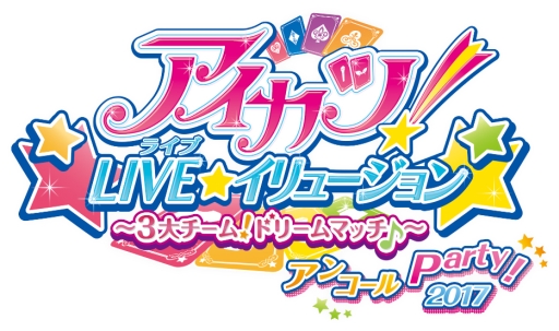 画像ギャラリー No.001のサムネイル画像 / 「アイカツスターズ！イリュージョン☆Show Time」がDMM VR THEATERで開催決定。記念に「アイカツ！LIVE★イリュージョン」のアンコール公演も2017年2月11日から開催