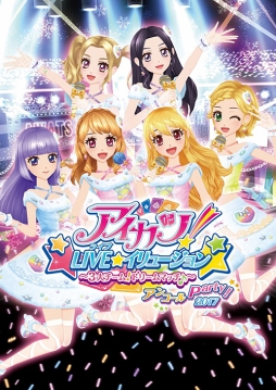 画像ギャラリー No.002のサムネイル画像 / 「アイカツスターズ！イリュージョン☆Show Time」がDMM VR THEATERで開催決定。記念に「アイカツ！LIVE★イリュージョン」のアンコール公演も2017年2月11日から開催