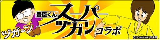 画像ギャラリー No.001のサムネイル画像 / 「麻雀格闘倶楽部 ZERO」，麻雀漫画「スーパーヅガン」とのコラボイベント開催