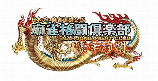 画像ギャラリー No.001のサムネイル画像 / 「麻雀格闘倶楽部 豪華絢爛」，筐体の一新や新モードを追加したハイグレードモデルが稼働
