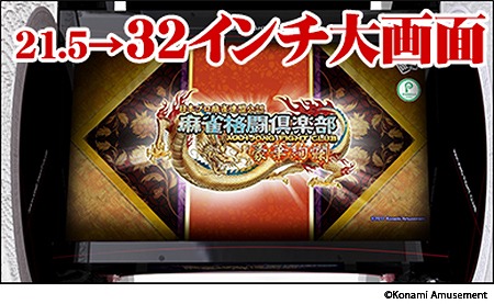 画像ギャラリー No.007のサムネイル画像 / 「麻雀格闘倶楽部 豪華絢爛」，筐体の一新や新モードを追加したハイグレードモデルが稼働