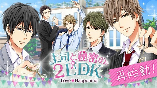 画像ギャラリー No.001のサムネイル画像 / 「上司と秘密の2LDK★Love Happening」が本日より再始動。新ストーリー＆新機能を追加