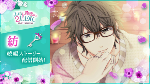 画像ギャラリー No.003のサムネイル画像 / 「上司と秘密の2LDK★Love Happening」，謎多き同僚“紡”の続編ストーリーが配信開始