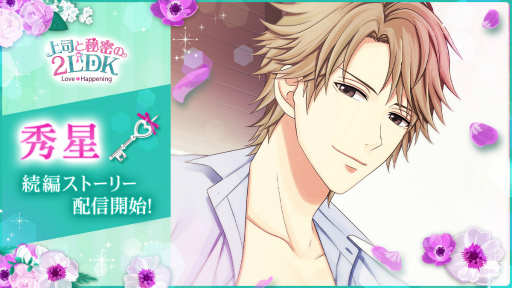 画像ギャラリー No.001のサムネイル画像 / 「上司と秘密の2LDK★Love Happening」，秀星の続編ストーリーの配信を開始