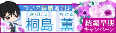 画像ギャラリー No.003のサムネイル画像 / 「上司と秘密の2LDK Love Happening」，“桐島 薫”の続編をリリース