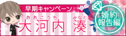 画像ギャラリー No.003のサムネイル画像 / 「上司と秘密の2LDK Love Happening」，“大河内湊 婚約報告編”の配信を開始