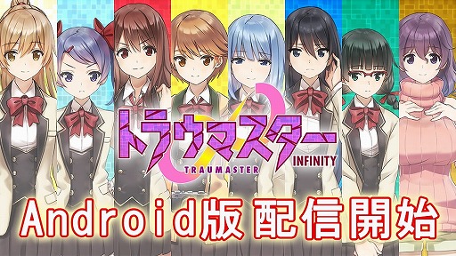 画像ギャラリー No.001のサムネイル画像 / スマホ向けノベルゲーム「トラウマスター∞（インフィニティ）」，Android版が配信