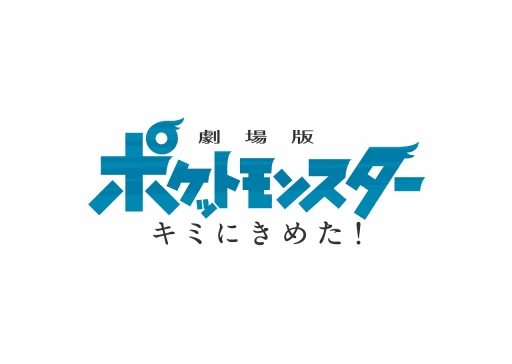 画像ギャラリー No.001のサムネイル画像 / 「劇場版ポケットモンスター キミにきめた！」が2017年7月15日公開決定。キービジュアルにはホウオウの姿も