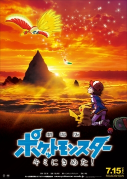 画像ギャラリー No.002のサムネイル画像 / 「劇場版ポケットモンスター キミにきめた！」が2017年7月15日公開決定。キービジュアルにはホウオウの姿も