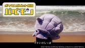 画像ギャラリー No.005のサムネイル画像 / 「ポケモン」の公式動画「パぺモン」第12話が公開。花澤香菜さんがバラードを歌う