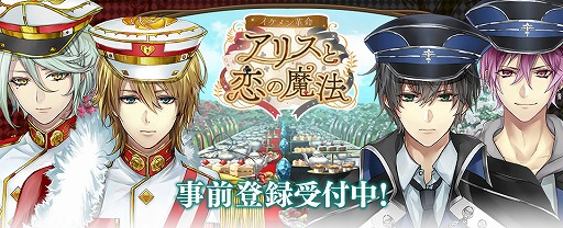 画像ギャラリー No.001のサムネイル画像 / 「イケメン革命◆アリスと恋の魔法」，事前登録キャンペーンを本日より開始