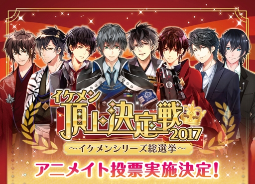 画像ギャラリー No.002のサムネイル画像 / 「イケメンシリーズ」の総選挙，アニメイト店舗でのリアル投票企画が3月1日から開催