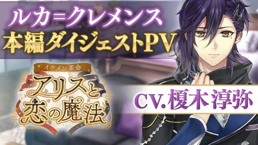 画像ギャラリー No.002のサムネイル画像 / 「イケメン革命◆アリスと恋の魔法」，ルカ＝クレメンス（CV：榎木淳弥）の本編ダイジェストPVが公開