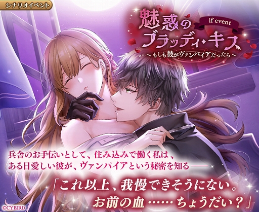 画像ギャラリー No.001のサムネイル画像 / 「イケメン革命」，IFシナリオイベント“魅惑のブラッディ・キス〜もしも彼がヴァンパイアだったら〜”が開催