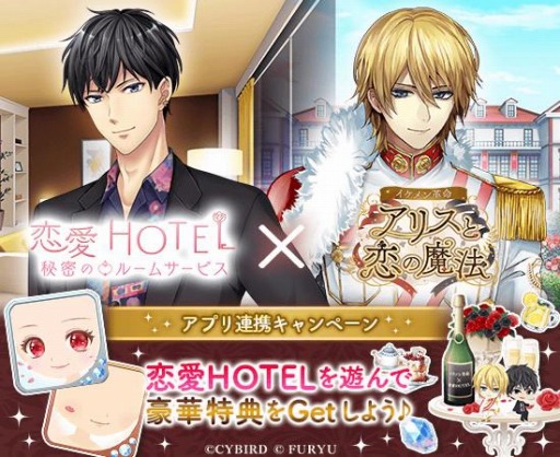 画像ギャラリー No.001のサムネイル画像 / 「イケメン革命◆アリスと恋の魔法」，「恋愛HOTEL〜秘密のルームサービス」とのコラボを実施