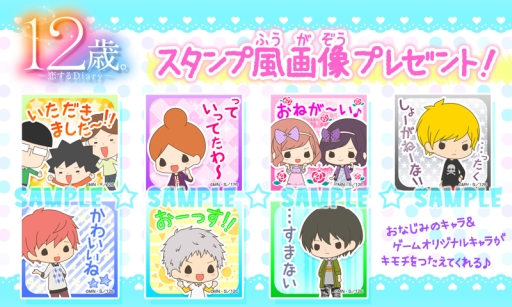 画像ギャラリー No.001のサムネイル画像 / 「12歳。〜恋する Diary〜」のスタンプ風画像が公式サイトで公開に