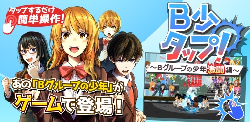 画像ギャラリー No.001のサムネイル画像 / タップバトルRPG「B少タップ！ 〜Bグループの少年激闘編〜」が本日配信に