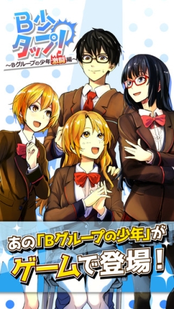 B少タップ！ 〜Bグループの少年激闘編〜
