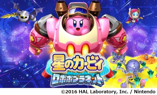 画像ギャラリー No.001のサムネイル画像 / 「星のカービィ　ロボボプラネット」の楽曲がカラオケJOYSOUNDに登場