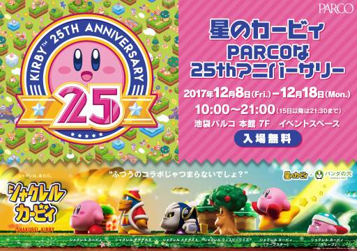 画像ギャラリー No.001のサムネイル画像 / 「星のカービィ」生誕25周年記念イベントが12月8日から池袋パルコで開催