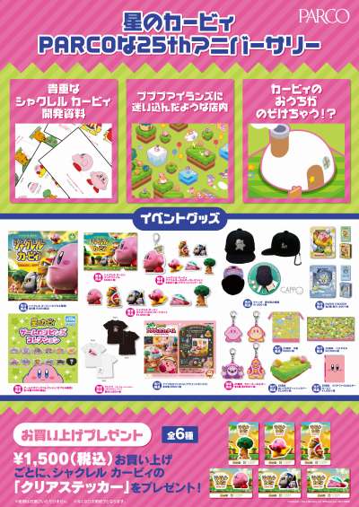画像ギャラリー No.002のサムネイル画像 / 「星のカービィ」生誕25周年記念イベントが12月8日から池袋パルコで開催