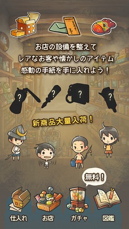 もっと心にしみる育成ゲーム「昭和駄菓子屋物語2」 