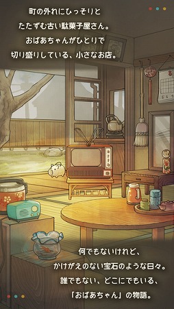 もっと心にしみる育成ゲーム「昭和駄菓子屋物語2」 