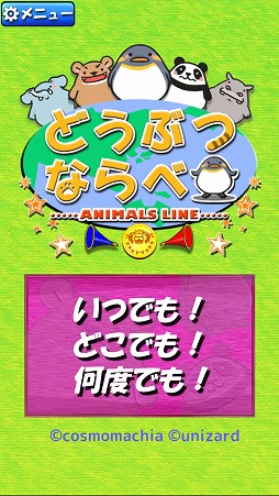画像ギャラリー No.005のサムネイル画像 / 現役東大生が作ったパズルゲーム「どうぶつならべ」がiOS向けに配信
