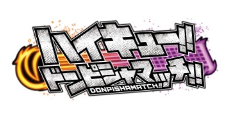 画像ギャラリー No.001のサムネイル画像 / 「ハイキュー!!ドンピシャマッチ!!」，TCG「ハイキュー!!バボカ!!」とのコラボを実施