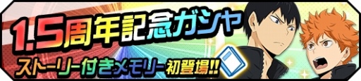 画像ギャラリー No.003のサムネイル画像 / 「ハイキュー!!ドンピシャマッチ!!」，新機能などを追加する「1.5周年記念ドンピシャ大感謝祭」が開催