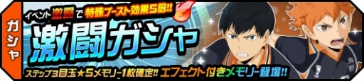 画像ギャラリー No.010のサムネイル画像 / 「ハイキュー!!ドンピシャマッチ!!」，新機能などを追加する「1.5周年記念ドンピシャ大感謝祭」が開催