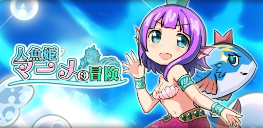 画像ギャラリー No.004のサムネイル画像 / 「アニマル×モンスター」の公式スピンオフ作品「人魚姫マーメの冒険」が事前登録受付開始