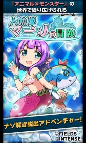 画像ギャラリー No.001のサムネイル画像 / 「【謎解き】アニモン 人魚姫マーメの冒険」が本日配信開始。期間限定で「アニマル×モンスター」にマーメが登場