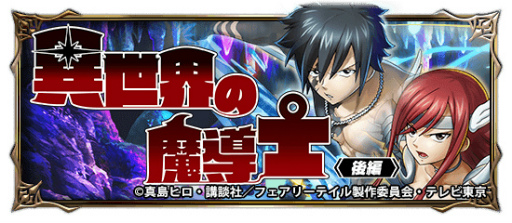 画像ギャラリー No.005のサムネイル画像 / 「グランドサマナーズ」，「FAIRY TAIL」コラボイベント後編を開催