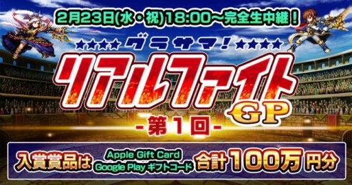 画像ギャラリー No.001のサムネイル画像 / 「グランドサマナーズ」，賞品総額100万円のPvP大会“グラサマ リアルファイトGP”を2月23日に開催