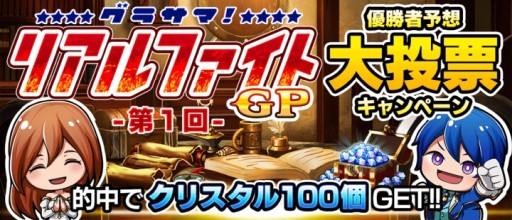 画像ギャラリー No.004のサムネイル画像 / 「グランドサマナーズ」，賞品総額100万円のPvP大会“グラサマ リアルファイトGP”を2月23日に開催