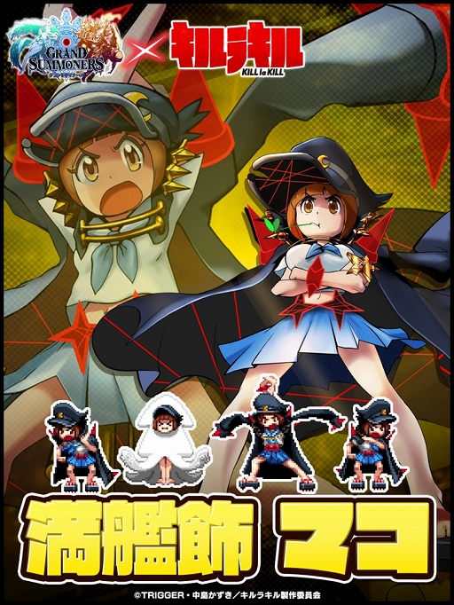 画像ギャラリー No.001のサムネイル画像 / 「グランドサマナーズ」，アニメ「キルラキル」との復刻コラボイベントを3月31日に開催