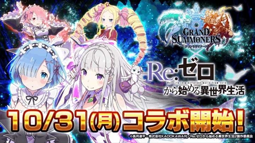 画像ギャラリー No.001のサムネイル画像 / 「グランドサマナーズ」，「Re:ゼロから始める異世界生活」のコラボイベントを10月31日から復刻開催